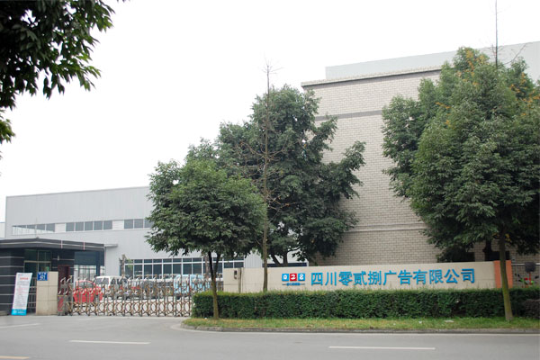 零贰捌广告公司